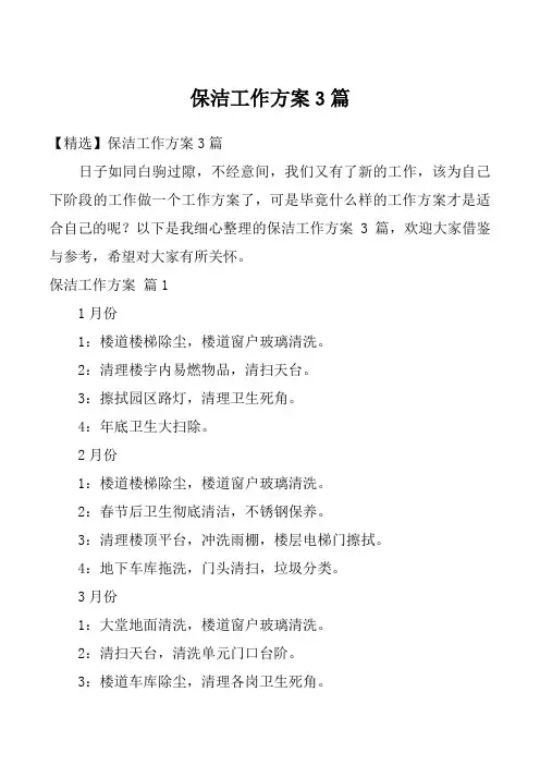 保洁工作方案3篇