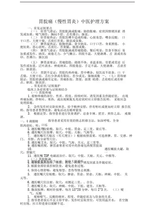 胃脘痛中医护理方案