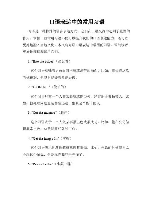口语表达中的常用习语