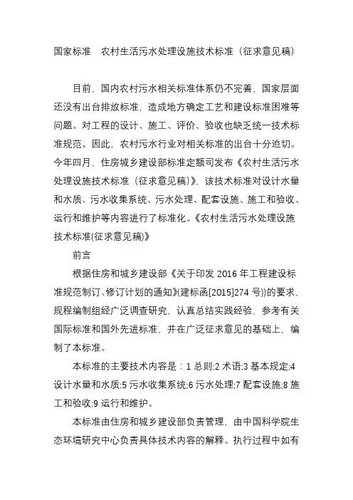 国家标准  农村生活污水处理设施技术标准(征求意见稿)