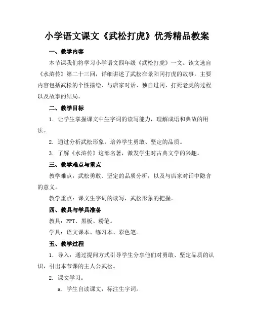 小学语文课文《武松打虎》优秀精品教案