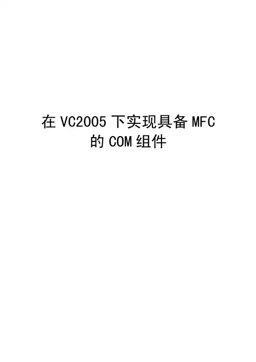 在VC2005下实现具备MFC的COM组件