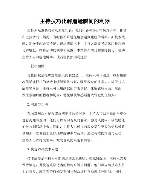 主持技巧化解尴尬瞬间的利器