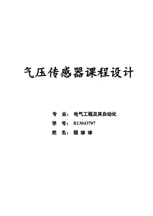 气压传感器课程设计
