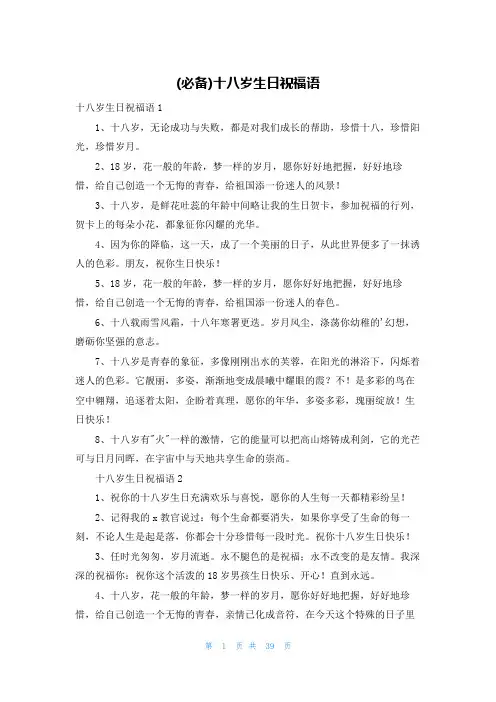 (必备)十八岁生日祝福语