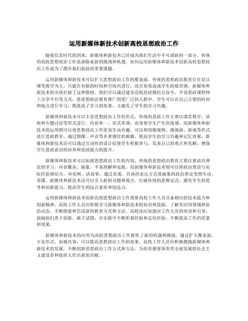 运用新媒体新技术创新高校思想政治工作