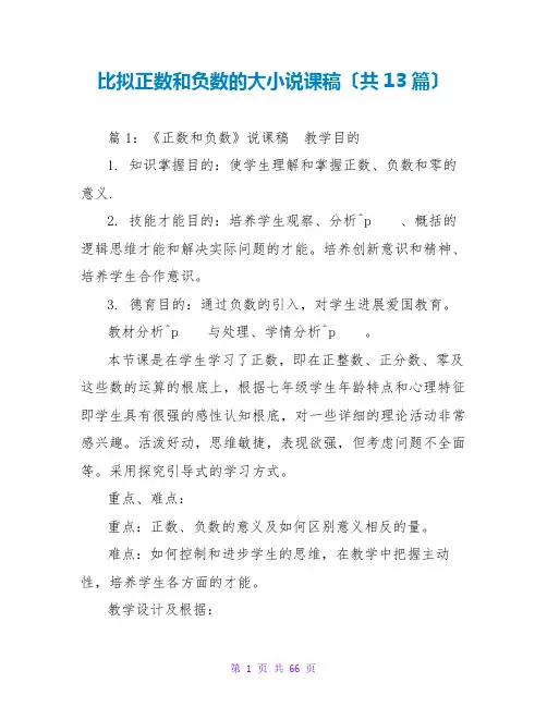 比较正数和负数的大小说课稿(共13篇)