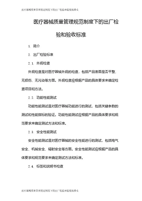 医疗器械质量管理规范制度下的出厂检验和验收标准