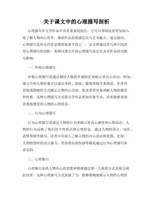 关于课文中的心理描写剖析