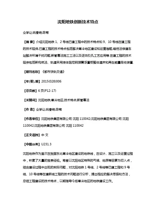 沈阳地铁创新技术特点