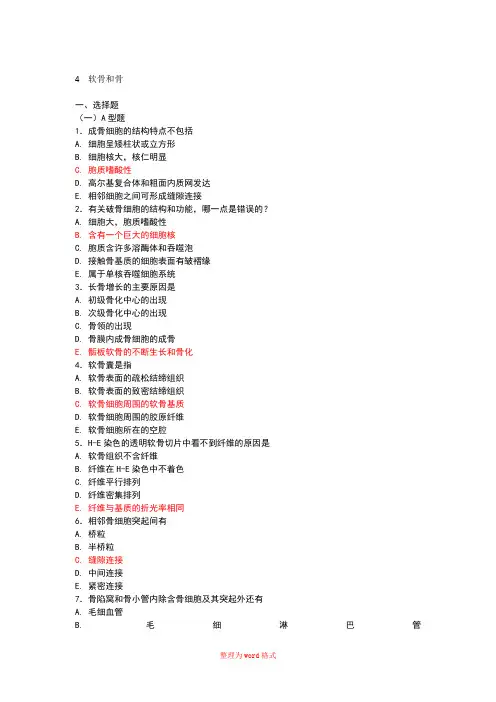 组织学软骨和骨习题Word版