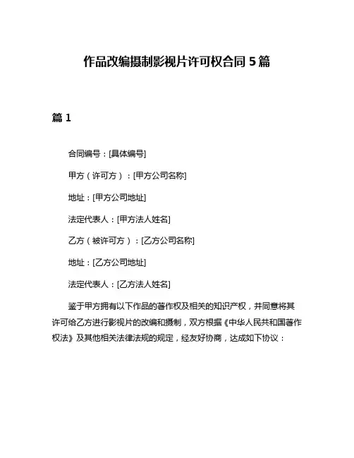 作品改编摄制影视片许可权合同5篇
