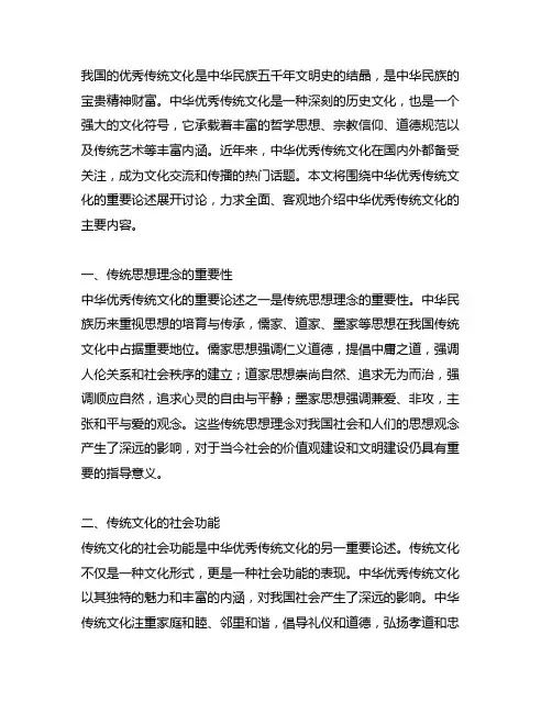 中华优秀传统文化重要论述的主要内容