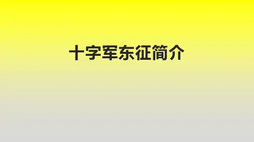 十字军东征简介
