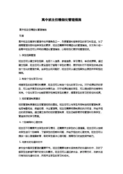 高中班主任精细化管理措施