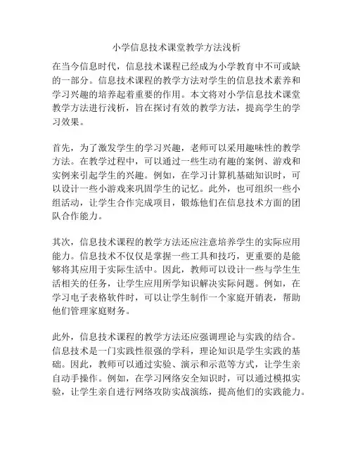 小学信息技术课堂教学方法浅析