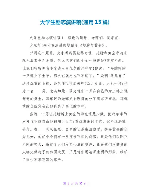 大学生励志演讲稿(通用15篇)