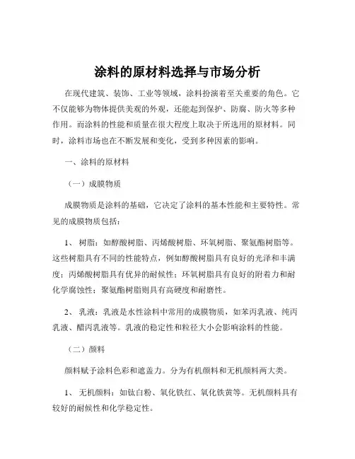 涂料的原材料选择与市场分析