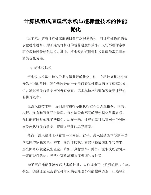 计算机组成原理流水线与超标量技术的性能优化