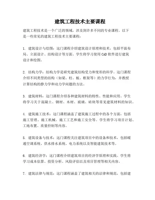 建筑工程技术主要课程