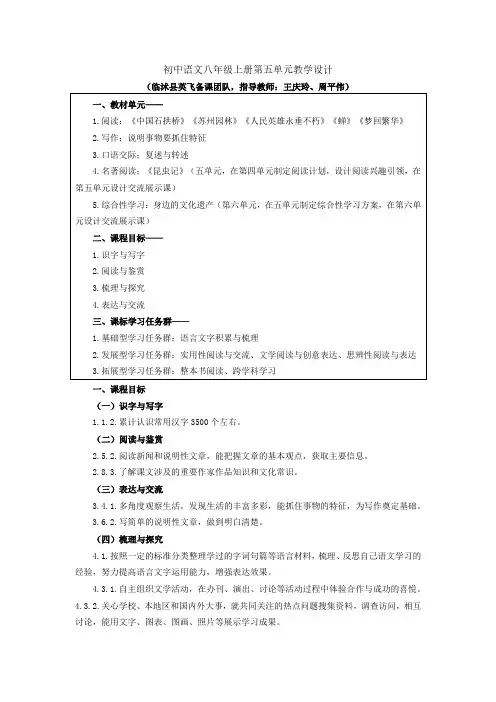 大单元教学设计  初中语文八年级上册第五单元教学设计