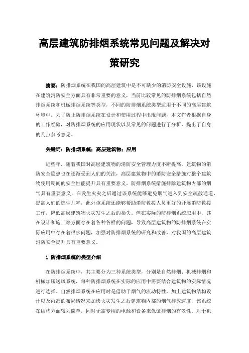 高层建筑防排烟系统常见问题及解决对策研究