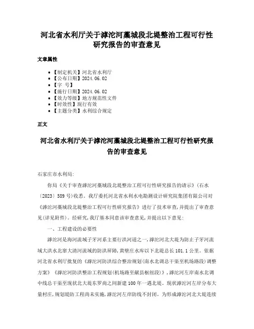 河北省水利厅关于滹沱河藁城段北堤整治工程可行性研究报告的审查意见