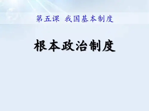 《根本政治制度》PPT-(共21张PPT)