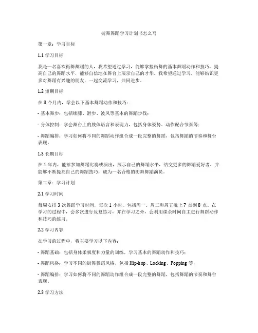 街舞舞蹈学习计划书怎么写