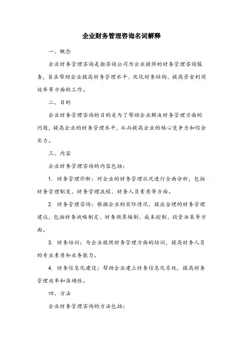 企业财务管理咨询名词解释