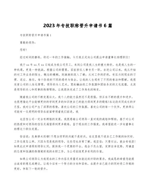 2023年专技职称晋升申请书6篇