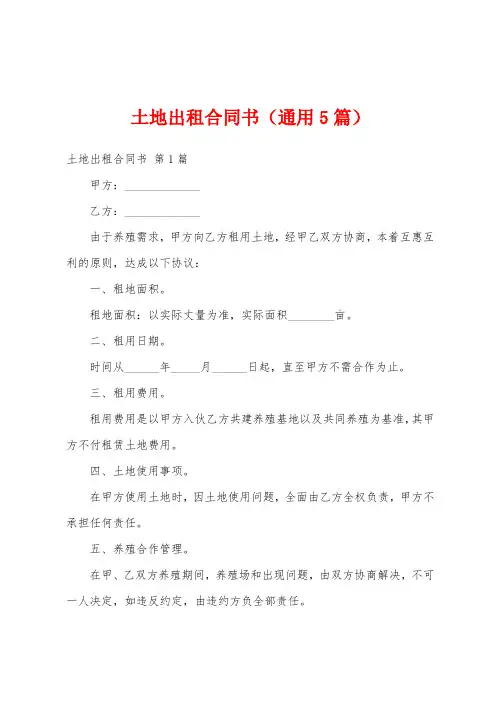 土地出租合同书(通用5篇)