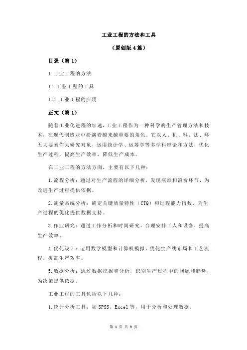 工业工程的方法和工具