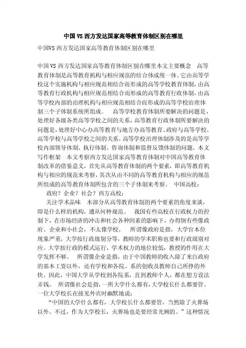 中国VS西方发达国家高等教育体制区别在哪里（范文）