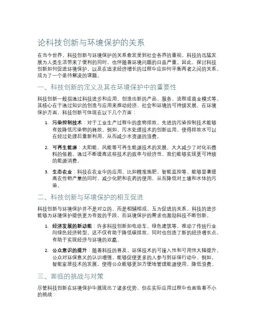 论科技创新与环境保护的关系
