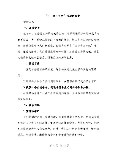 “三分类三升级”活动的方案(3篇)