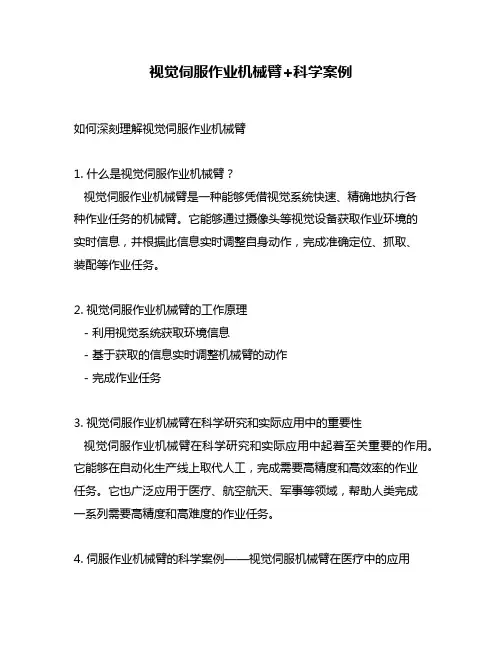 视觉伺服作业机械臂+科学案例