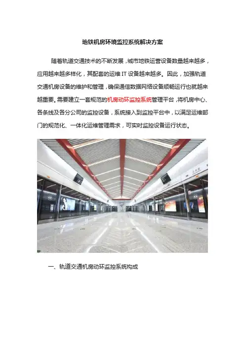 地铁交通机房环境监控系统解决方案