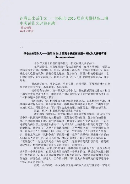评卷归来话作文——洛阳市2015届高考模拟高三期中考试作文评卷有感(整理精校版)