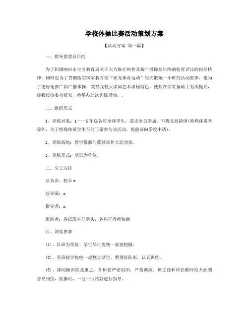 学校体操比赛活动策划方案