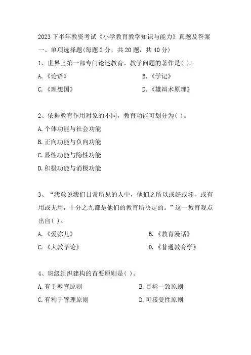 2023下半年教资考试《小学教育教学知识与能力》真题及答案