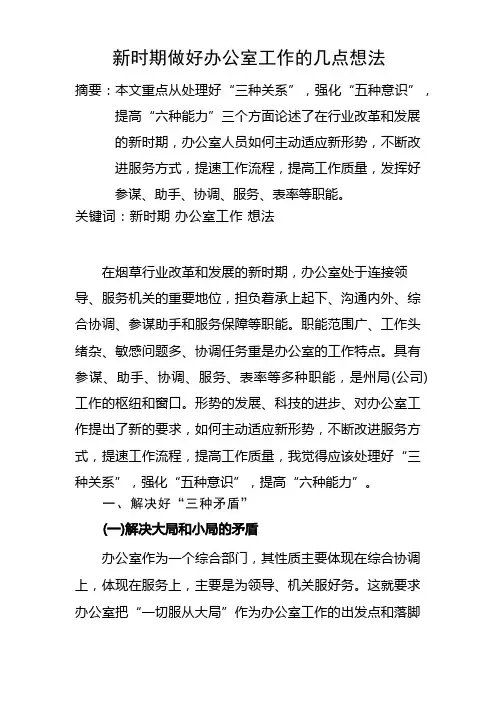 新时期做好办公室工作的几点想法