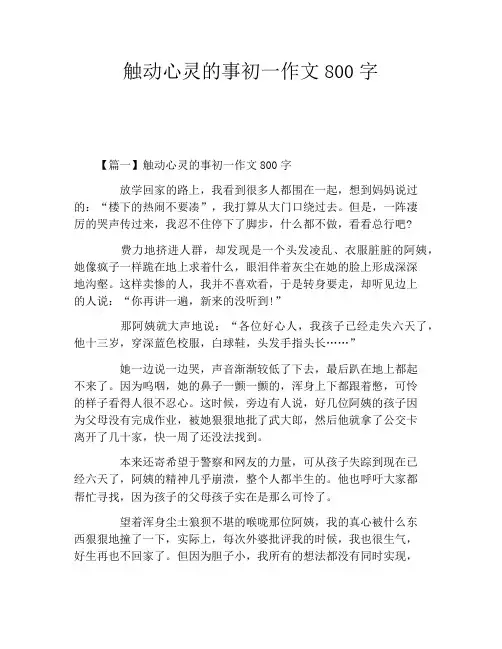 触动心灵的事初一作文800字