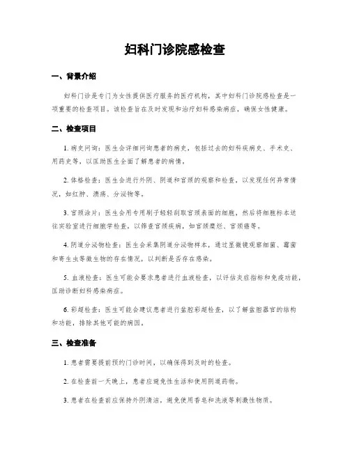 妇科门诊院感检查