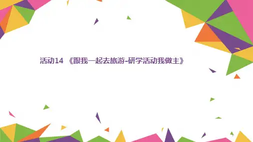 活动14《跟我一起去旅游-研学活动我做主》(课件)-六年级劳动北师大版