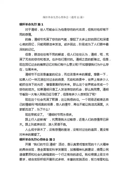 缅怀革命先烈心得体会（通用11篇）