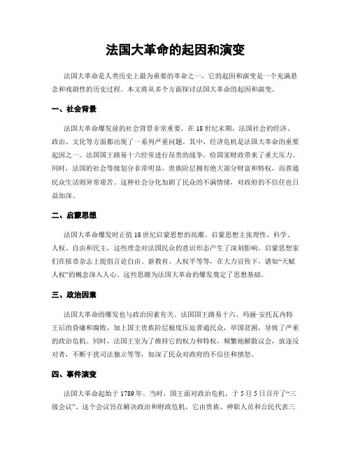 法国大革命的起因和演变