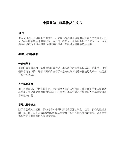 中国婴幼儿喂养状况白皮书