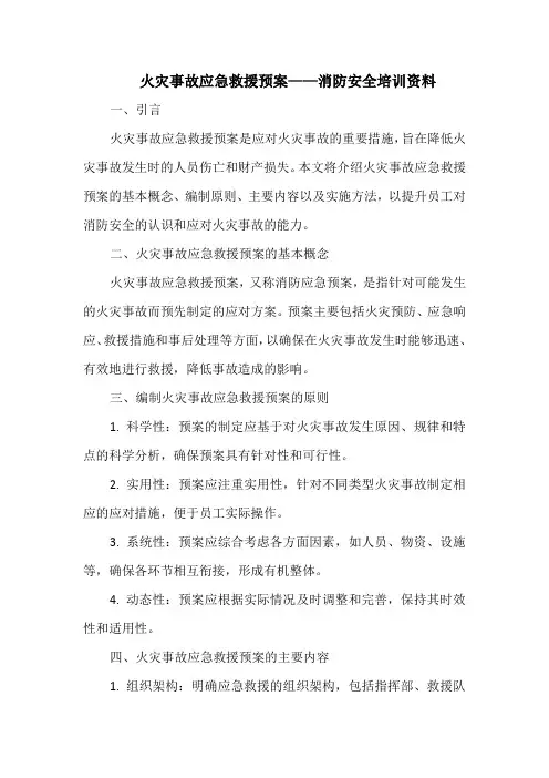 火灾事故应急救援预案——消防安全培训资料