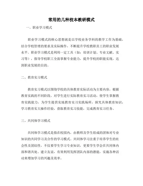 常用的几种校本教研模式